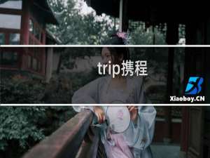 trip携程
