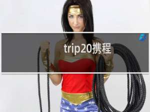 trip 携程