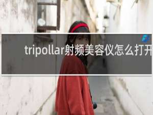 tripollar射频美容仪怎么打开