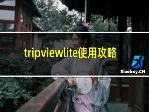 tripviewlite使用攻略