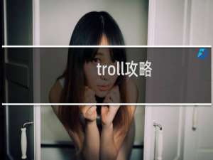 troll攻略