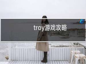 troy游戏攻略