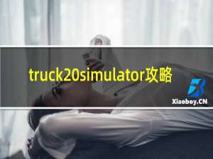 truck simulator攻略