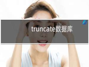 truncate数据库