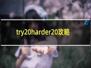 try harder 攻略