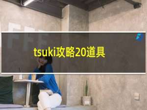 tsuki攻略 道具