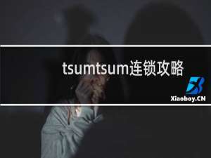 tsumtsum连锁攻略