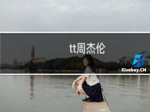 tt周杰伦