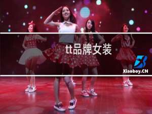 tt品牌女装