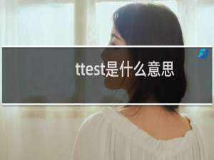 ttest是什么意思