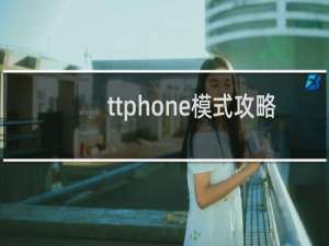 ttphone模式攻略
