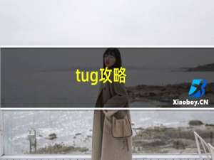 tug攻略