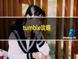 tumble攻略