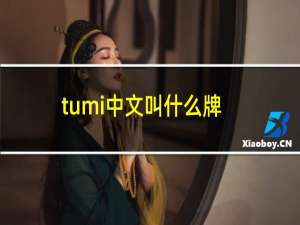 tumi中文叫什么牌子（tumi中文叫什么）