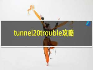 tunnel trouble攻略