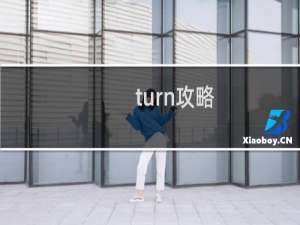 turn攻略