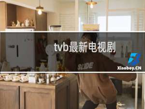 tvb最新电视剧