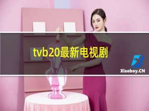 tvb 最新电视剧