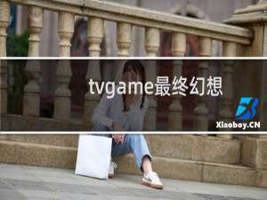 tvgame最终幻想