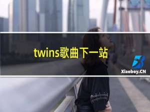 twins歌曲下一站天后视频（twins歌曲）
