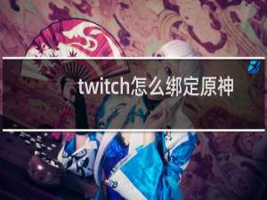 twitch怎么绑定原神