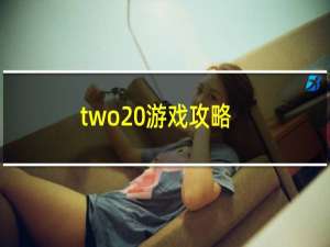 two 游戏攻略