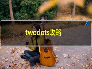 twodots攻略