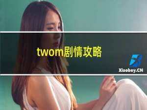 twom剧情攻略