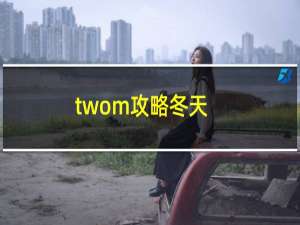 twom攻略冬天