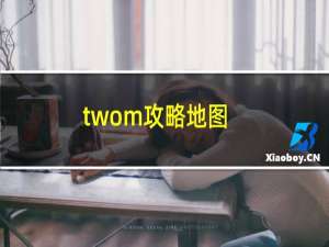 twom攻略地图