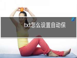 txt怎么设置自动保存