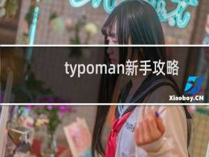 typoman新手攻略