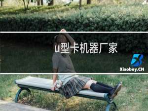 u型卡机器厂家
