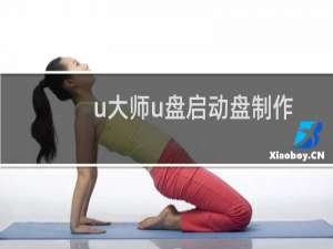 u大师u盘启动盘制作工具教你用镜像文件安装系统