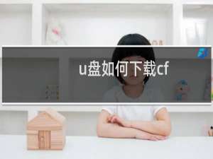 u盘如何下载cf