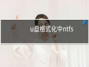 u盘格式化中ntfs和fat32,exfat的区别是什么（u盘格式化选择哪种格式最好）