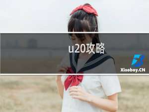 u 攻略