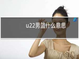 u22男篮什么意思