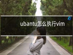 ubantu怎么执行vim