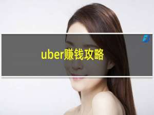 uber赚钱攻略