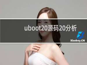 uboot 源码 分析