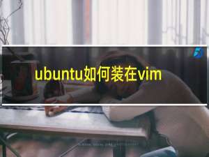 ubuntu如何装在vim