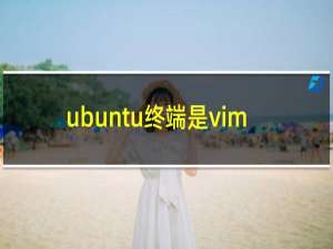 ubuntu终端是vim