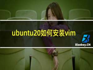 ubuntu 如何安装vim
