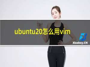 ubuntu 怎么用vim