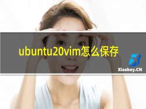 ubuntu vim怎么保存