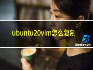 ubuntu vim怎么复制