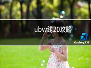 ubw线 攻略