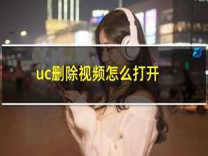 uc删除视频怎么打开（uc私密视频怎么打开）