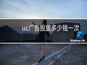 uc广告投放多少钱一次